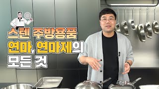 스텐팬 유광,무광 제품별 마감에 차이와 연마제가 나오는 이유 완전종결