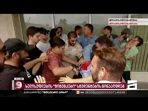 ხელისუფლების \"ტიტუშკები\" სტუდენტების წინააღმდეგ