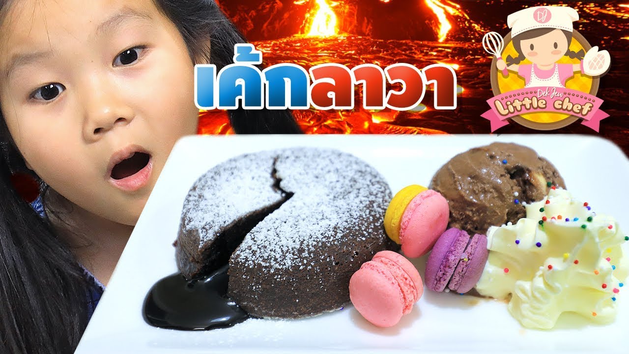 เค้กลาวา | เด็กจิ๋ว