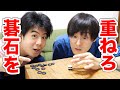 【不可能！？】白熱！碁石積み重ねゲーム！！！