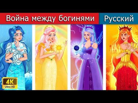 Война Между Богинями Сказки На Ночь Русский Сказки - Woa Russian Fairy Tales