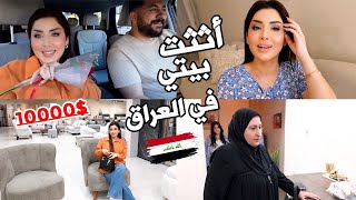 اخيراً اثثت بيتي من جديد بالعراق🇮🇶 شلون خليت زوجي يشتريلي كلشي🙈روتين امي للعناية ابشرتها