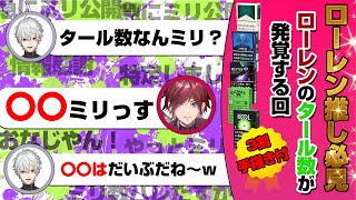 【新情報】葛葉のナイスアシストでローレンの煙草のタール数が発覚し、急に忙しくなる特定班ｗ【ローレン・イロアス/葛葉/山神カルタ/セフィナ/にじさんじ】