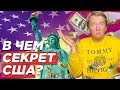 АМЕРИКАНСКОЕ ЭКОНОМИЧЕСКОЕ ЧУДО