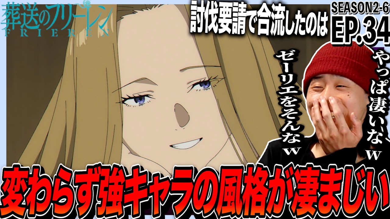 葬送のフリーレンの第34話を見た日本人の反応｜Frieren Ep34 (SEASON2-6) Reaction｜アニメリアクション｜#同時視聴 #フリーレン