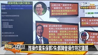 郭仍拒簽公約 七日後埋重大變局？！ 新聞大白話 20190708