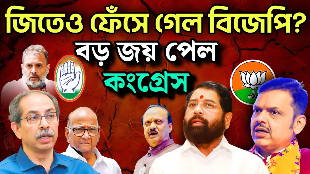 মহারাষ্ট্রে জিতেও চাপে বিজেপি? | বড় জয় কংগ্রেসের?