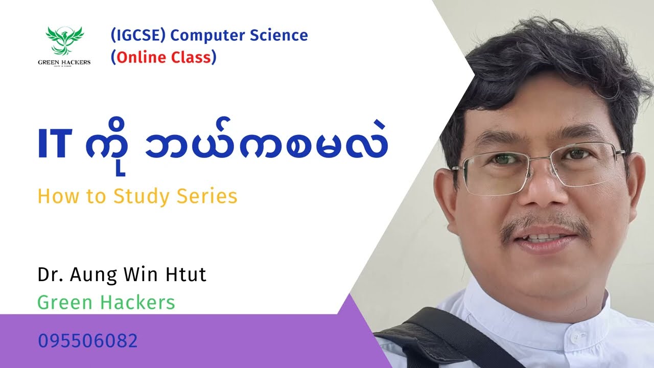 အိုင်တီ နဲ့ ကွန်ပျူတာသိပ္ပံ ကို ဘယ်ကစ လေ့လာကြမလဲ - How to study IT and CS