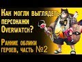 Какими могли быть персонажи Овервотч? | Ранние концепты героев Overwatch | Часть №2