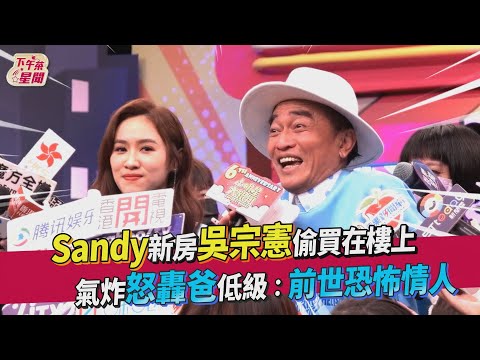 Sandy新房吳宗憲偷買在樓上　氣炸怒轟爸低級：前世恐怖情人 ｜TVBS新聞｜擠看看