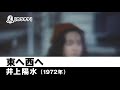 【カラオケ】東へ西へ - 井上陽水【1972年】