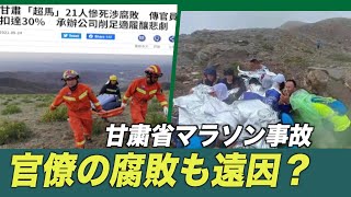 中国マラソン死亡事故 腐敗官僚への30％キックバックが遠因？