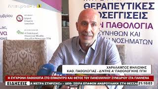 Η ΣΥΓΧΡΟΝΗ ΠΑΘΟΛΟΓΙΑ ΣΤΟ ΕΠΙΚΕΝΤΡΟ ΚΑΙ ΦΕΤΟΣ ΤΟΥ ΠΑΝΕΛΛΗΝΙΟΥ ΣΥΝΕΔΡΙΟΥ ΣΤΑ ΓΙΑΝΝΕΝΑ