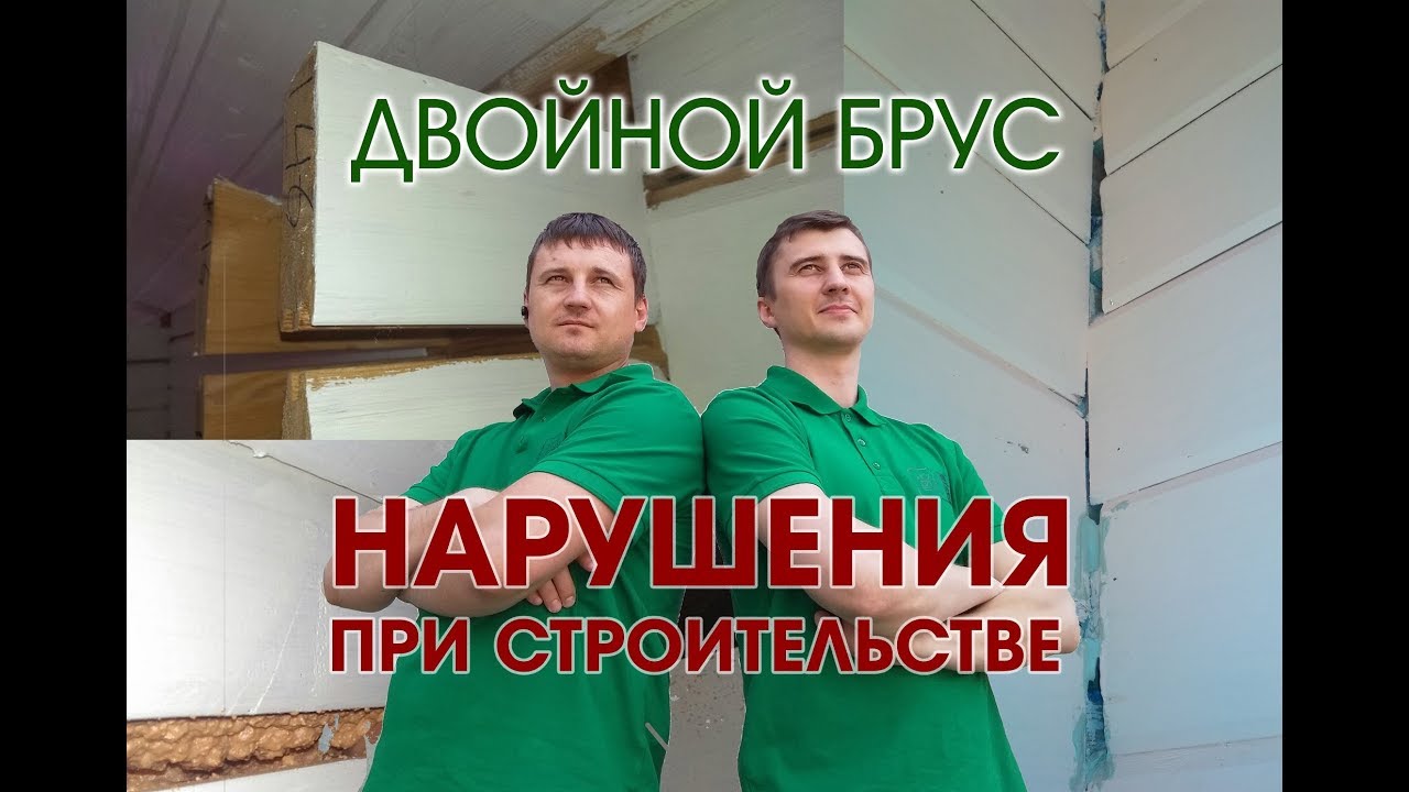 ДВОЙНОЙ БРУС. НАРУШЕНИЯ ПРИ СТРОИТЕЛЬСТВЕ. НЕДОСТАТКИ ТЕХНОЛОГИИ.