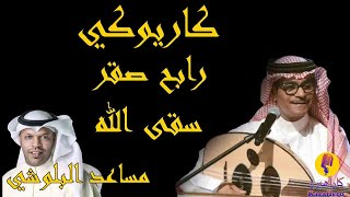 Rabeh Saqer - Seqa Allah Karaoke / رابح صقر - سقى الله كاريوكي