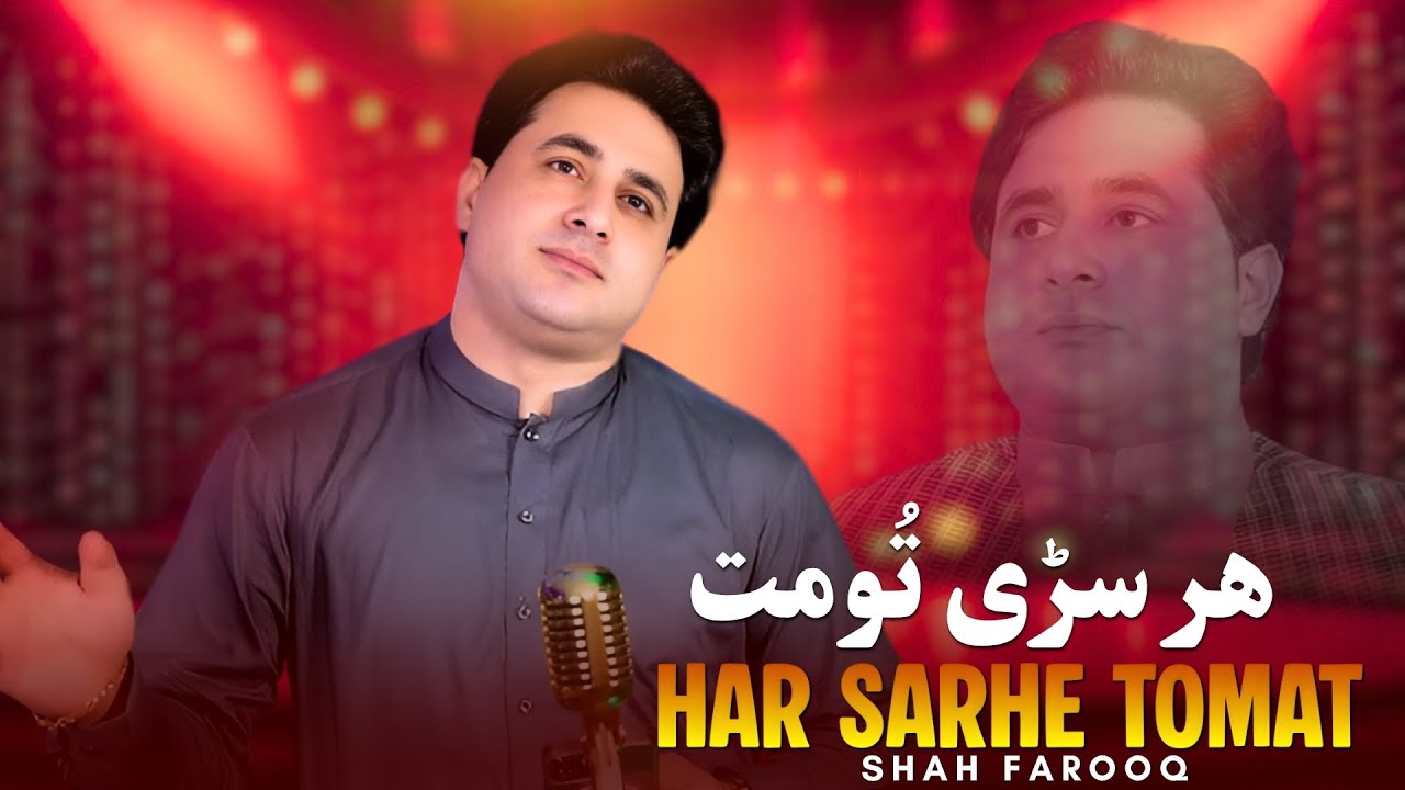Har Sarhe Tomat | Shah Farooq | Pashto Songs | ھر سڑی تُومت