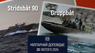 Шведські Stridsbåt 90 та Gruppbåt для України. Мілітарний доповідає
