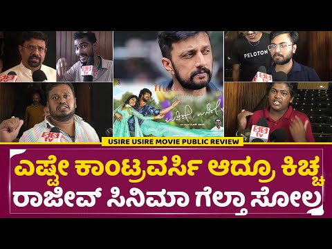 Usire Usire Movie Review: ಎಷ್ಟೇ ಕಾಂಟ್ರವರ್ಸಿ ಆದ್ರೂ ಕಿಚ್ಚ ರಾಜೀವ್ ಸಿನಿಮಾ ಗೆಲ್ತಾ ಸೋಲ್ತಾ| Kiccha | SStv Usire Usire Movie Review: ಎಷ್ಟೇ ಕಾಂಟ್ರವರ್ಸಿ ಆದ್ರೂ ಕಿಚ್ಚ ರಾಜೀವ್ ಸಿನಿಮಾ ಗೆಲ್ತಾ ಸೋಲ್ತಾ| Kiccha | SStv
