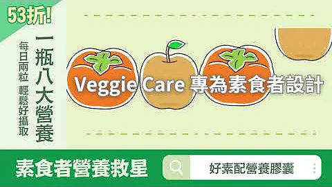 【好素配综合营养胶囊】素食的保健食品你补对了吗? - 天天要闻