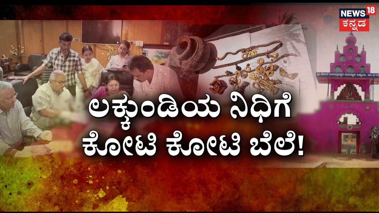 Lakkundi Gold Treasure Case | ಅಪರೂಪದ ಚಿನ್ನ.. ಬಯಲಾಯ್ತು ರಹಸ್ಯ! | Gadag Gold excavation