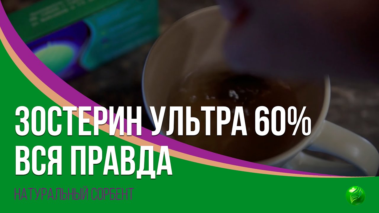 Зостерин-Ультра 60% вся правда о препарате!