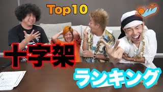 【東海オンエア】面白十字架ランキングTop10