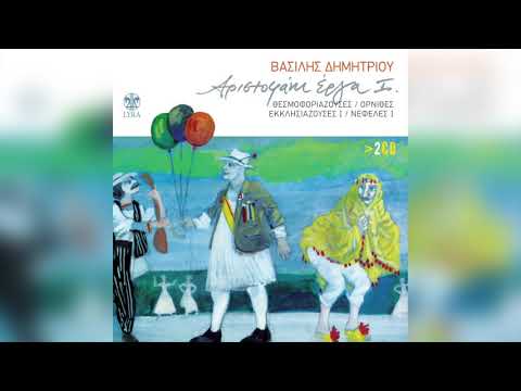 Βασίλης Δημητρίου -