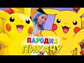 Песня Клип про ПИКАЧУ Mia Boyka & Егор Шип - ПИКАЧУ / ПАРОДИЯ / Pikachu Song