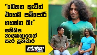 'මෙතන ඇවිත් එහෙම පම්පෝරි ගහන්න බෑ' සනිධප නායකයාගෙන් සැර ප්‍රතිචාර | Sanidapa Shan