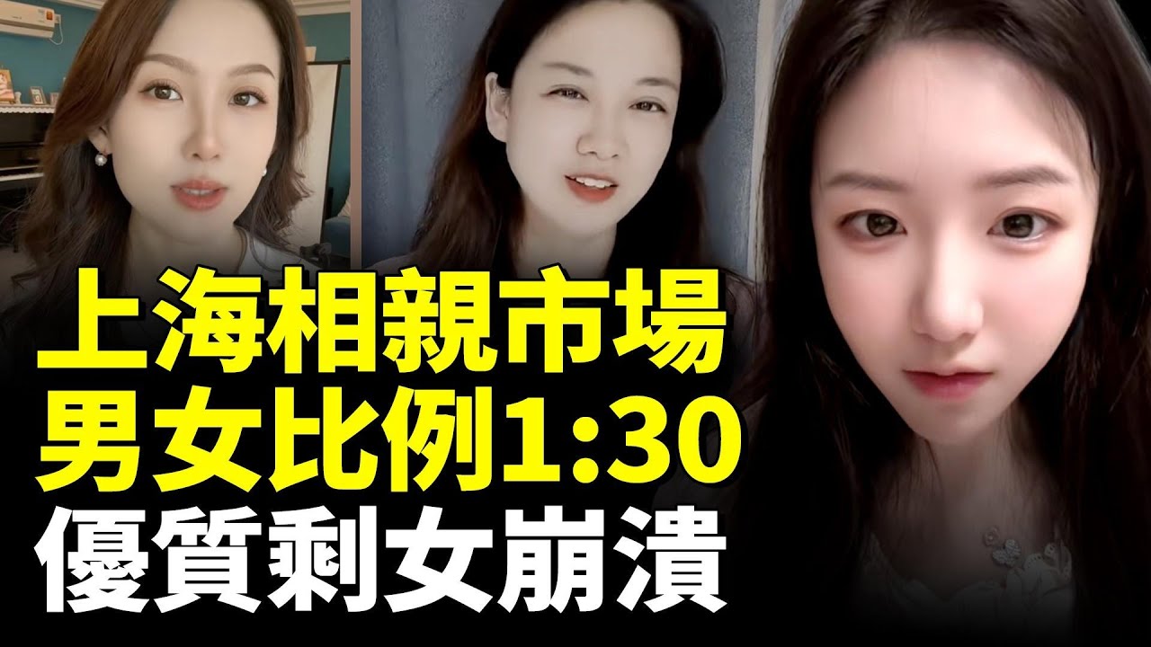 上海相親市場男女比例高達1:30；優質剩女抑鬱焦慮！有房有車也沒人要！　#看大陸
