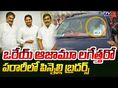 పరారీలో పిన్నెల్లి బ్రదర్స్ | Pinnelli Brothers Goes Missing | @Palnadu | AP Elections 2024 | Tv5 - TV5NEWS