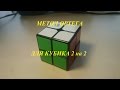 как собрать кубик рубика 2 x 2 ( метод Ортега)