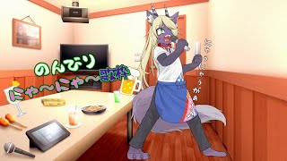 のんびりにゃ～にゃ～歌枠♪