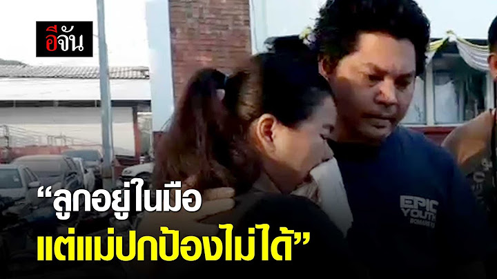 ลูกอยู่ในมือ แต่แม่ปกป้องไม่ได้ | อีจัน EJAN