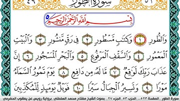 سورة الطور مكتوبة مفتاح السلطني برواية رويس عن يعقوب الحضرمي
