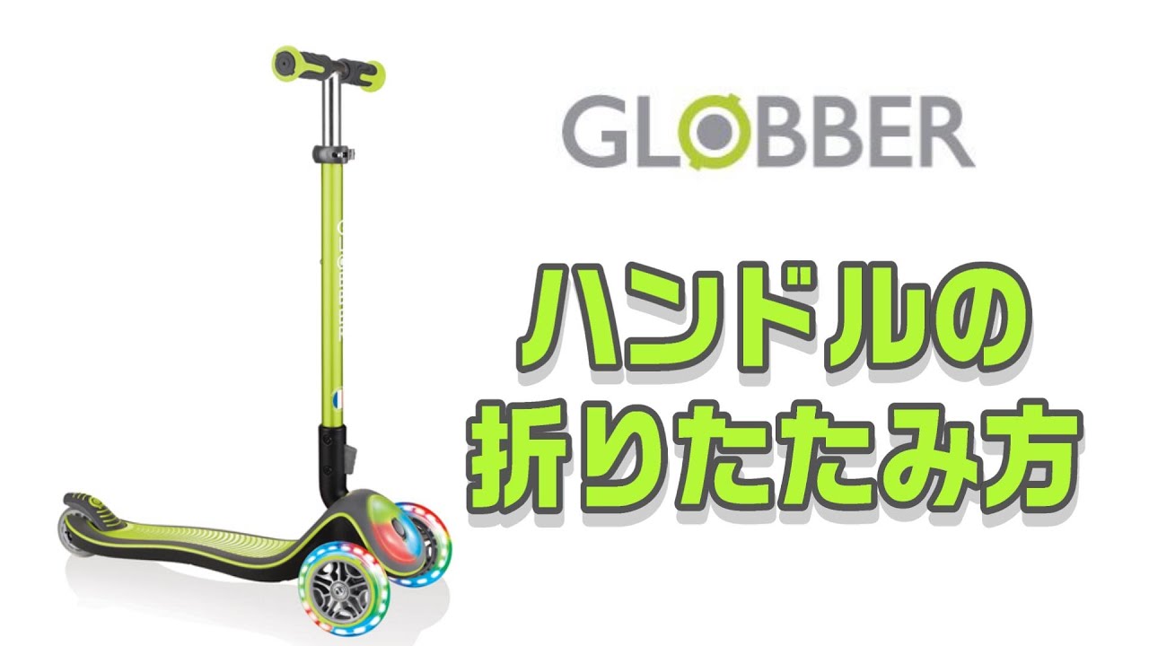 【GLOBBER】T字型ハンドルバーの折りたたみ方