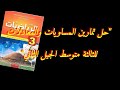 حل تمارين  المساويات المعادلات و الميزانيات ص 78 79 80 81 82 من كتاب الرياضيات 3 متوسط