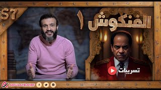 عبدالله الشريف | حلقة 16 | الفنكوش 1 | الموسم السابع