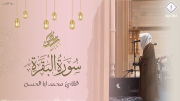 #سورة_البقرة_كاملة صلاة التراويح رمضان 1446هـ |القارئ محمد أباالحسن إمام جامع العثمان بالخرج