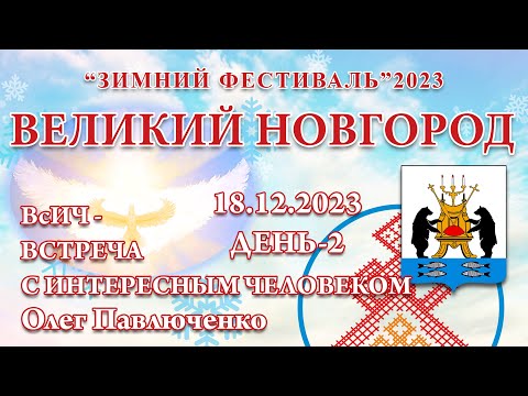 Видео: 18.12.2023.Д-2_ВсИЧ - Олег Павлюченко. Зимний Фестиваль 2023 (Великий Новгород)