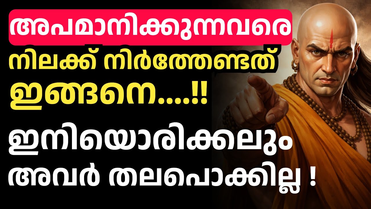 അപമാനം സഹിച്ച് തളര്‍ന്നോ ? നിങ്ങള്‍ ഇത് കേള്‍ക്കണം. | ചാണക്യതന്ത്രം