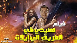 محمد هنيدي | فيلم هنيدى فى الطريق الى ايلات| مش هتبطل ضحك على هنيدي ?