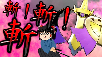ポケモンユナイト 超ややこしくて超気持ちいい 斬撃感が素敵な新ポケモンギルガルド ゆっくり実況 Mp3