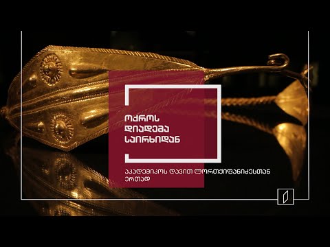 ექსპონატით მოყოლილი საქართველოს ისტორია - ოქროს დიადემა საირხიდან