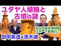 田中英道×茂木誠◆ユダヤ人埴輪と古墳の謎!芝山古墳とはにわ博物館へ行って来た!