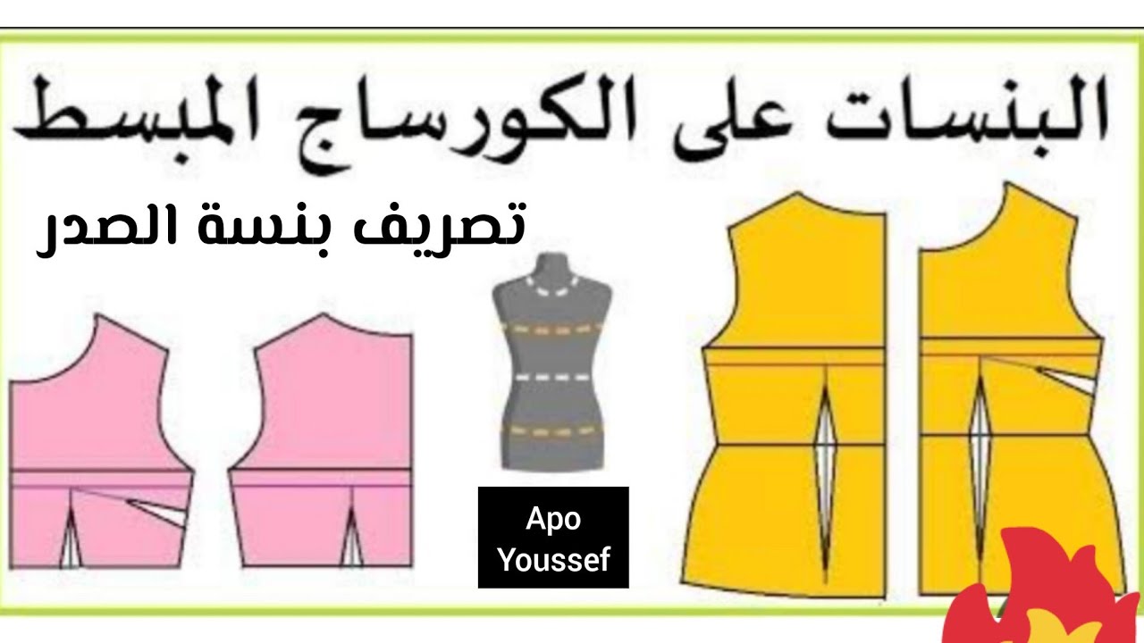 💥رسم الباترون الاساسي للمبتدئين | تصريف بنسة الصدر | تصريف البنسات | طرق تصريف البنسات