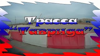 Трасса Трасса