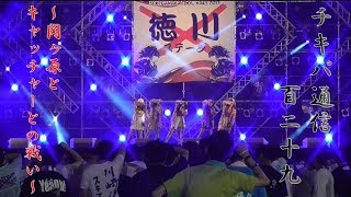 Cheeky Parade 「チキパ通信129」　2017年8月8日号
