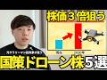 【見逃し厳禁】3倍狙うならココ!国策ドローン株 厳選5銘柄