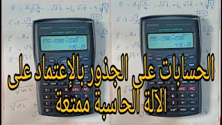 تعلم الحسابات على الجذور بالآلة الحاسبة  سهلة وممتعة للتأكد من الٱجابة